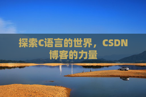 探索C语言的世界,CSDN博客的力量